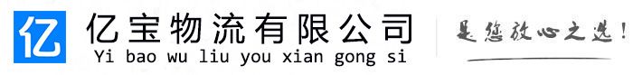 湘潭亿宝物流运输公司
